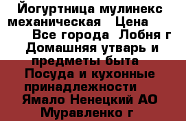 Йогуртница мулинекс механическая › Цена ­ 1 500 - Все города, Лобня г. Домашняя утварь и предметы быта » Посуда и кухонные принадлежности   . Ямало-Ненецкий АО,Муравленко г.